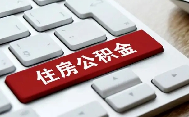 广水离职后如何提住房公积金（离职后如何提取公积金的钱?）